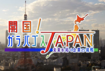 テレビ東京　開国！ガラパゴスJapan