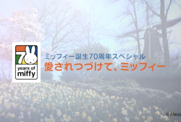 フジテレビ　ミッフィー誕生70周年スペシャル